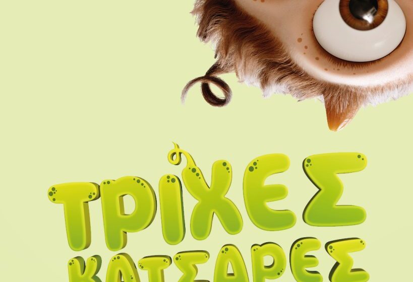 Τρίχες-κατσαρές-φωτό2-819x560