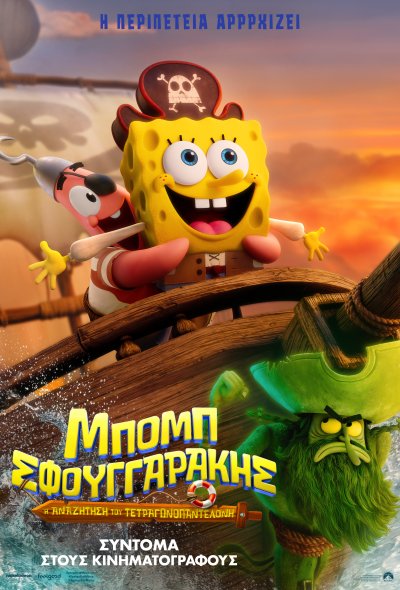 The SpongeBob Movie (GR)