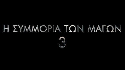 Now You See Me: Now You Don’t