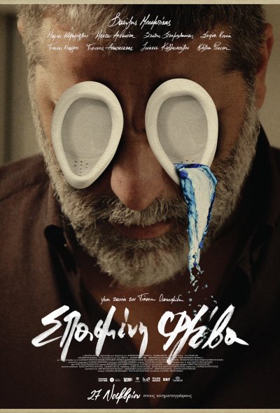 Σπασμένη Φλέβα