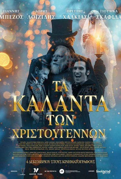 Τα Κάλαντα των Χριστουγέννων